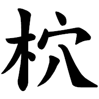 「柼」の楷書体フォント・イメージ