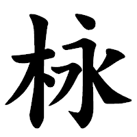 「栐」の楷書体フォント・イメージ