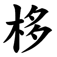 「栘」の楷書体フォント・イメージ