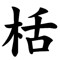 「栝」の楷書体フォント・イメージ
