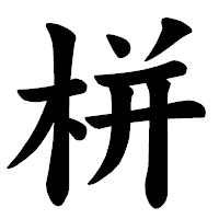 「栟」の楷書体フォント・イメージ