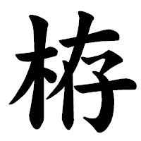 「栫」の楷書体フォント・イメージ