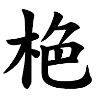 「栬」の楷書体フォント・イメージ