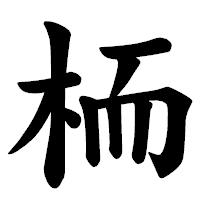 「栭」の楷書体フォント・イメージ