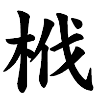「栰」の楷書体フォント・イメージ