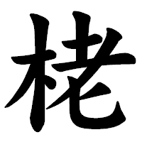「栳」の楷書体フォント・イメージ