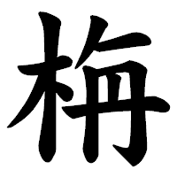 「栴」の楷書体フォント・イメージ