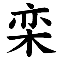 「栾」の楷書体フォント・イメージ
