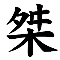「桀」の楷書体フォント・イメージ