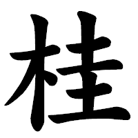 「桂」の楷書体フォント・イメージ