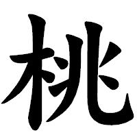 「桃」の楷書体フォント・イメージ