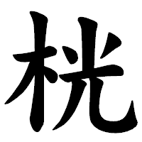 「桄」の楷書体フォント・イメージ