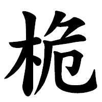 「桅」の楷書体フォント・イメージ