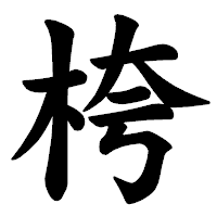 「桍」の楷書体フォント・イメージ