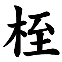 「桎」の楷書体フォント・イメージ