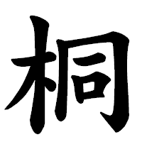 「桐」の楷書体フォント・イメージ
