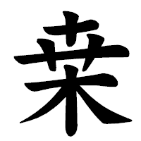 「桒」の楷書体フォント・イメージ