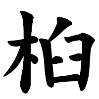 「桕」の楷書体フォント・イメージ