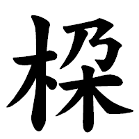 「桗」の楷書体フォント・イメージ