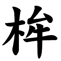 「桙」の楷書体フォント・イメージ