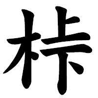 「桛」の楷書体フォント・イメージ