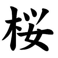 「桜」の楷書体フォント・イメージ