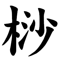 「桫」の楷書体フォント・イメージ