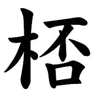 「桮」の楷書体フォント・イメージ