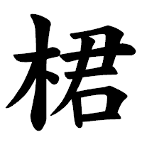 「桾」の楷書体フォント・イメージ