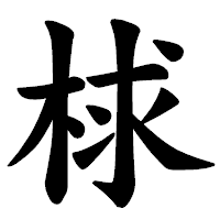 「梂」の楷書体フォント・イメージ