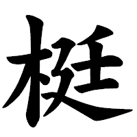 「梃」の楷書体フォント・イメージ