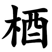 「梄」の楷書体フォント・イメージ
