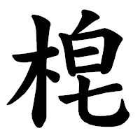 「梍」の楷書体フォント・イメージ