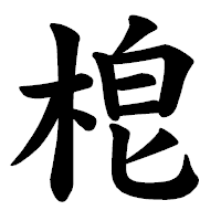 「梎」の楷書体フォント・イメージ