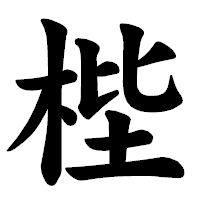 「梐」の楷書体フォント・イメージ