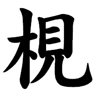 「梘」の楷書体フォント・イメージ