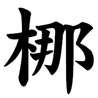 「梛」の楷書体フォント・イメージ