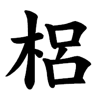 「梠」の楷書体フォント・イメージ