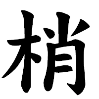 「梢」の楷書体フォント・イメージ
