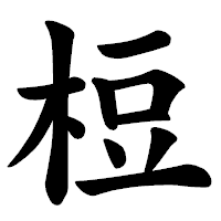 「梪」の楷書体フォント・イメージ