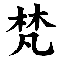 「梵」の楷書体フォント・イメージ