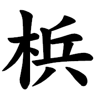 「梹」の楷書体フォント・イメージ