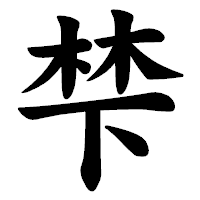 「梺」の楷書体フォント・イメージ