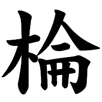 「棆」の楷書体フォント・イメージ