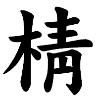 「棈」の楷書体フォント・イメージ