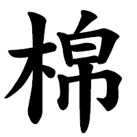 「棉」の楷書体フォント・イメージ