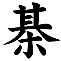 「棊」の楷書体フォント・イメージ