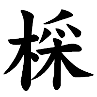 「棌」の楷書体フォント・イメージ