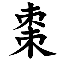 「棗」の楷書体フォント・イメージ