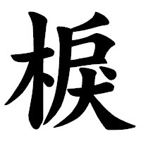 「棙」の楷書体フォント・イメージ